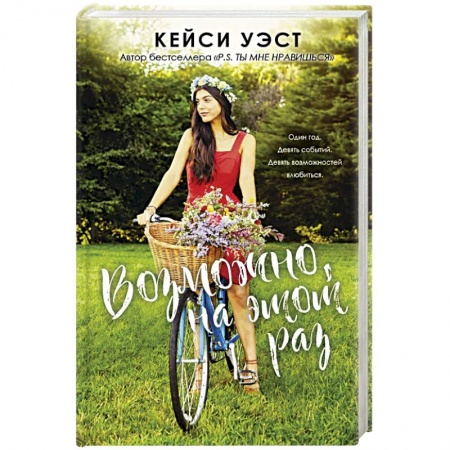 Любовный роман, книга Возможно, на этот раз