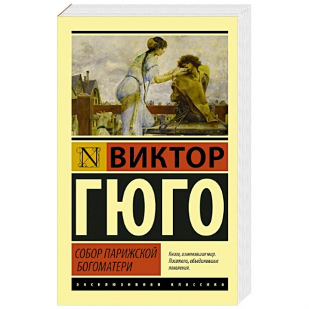 Книги, книга Собор Парижской Богоматери