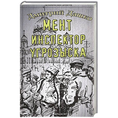 Детективы, триллеры, книга Мент. Инспектор угрозыска