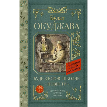 Проза для детей, книга Будь здоров, школяр! Повести