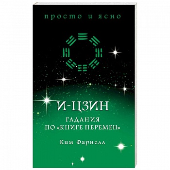 И-цзин. Гадания по 'Книге перемен'