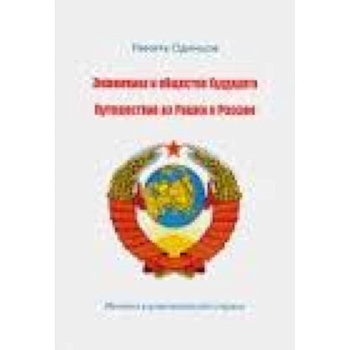 Экономика и общество будущего. Путешествие из Рашки в Россию
