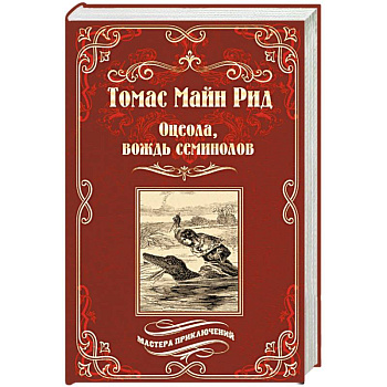 Оцеола, вождь семинолов Оцеола, вождь семинолов