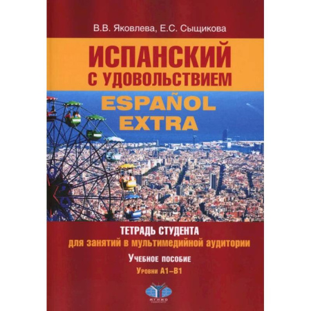 Изучение языков, книга Испанский с удовольствием = Espanol Extra: тетрадь студента для занятий в мультимедийной аудитории: Учебное пособие: уровни А1-B1