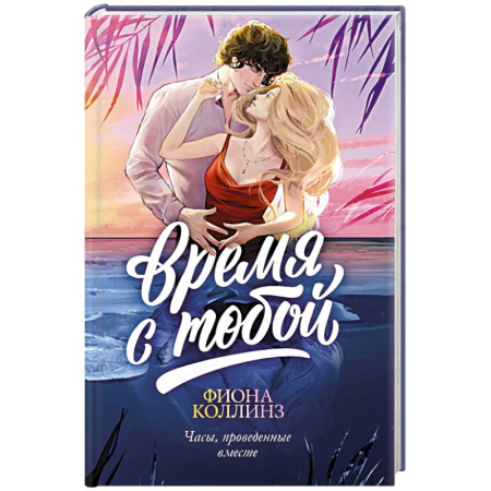 Любовный роман, книга Время с тобой