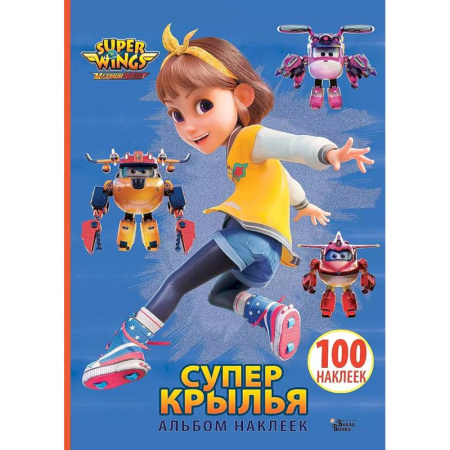Досуг, творчество и кулинария, книга Супер Крылья. Наклейки. Сериал + фильм