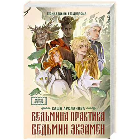 Фантастика, фэнтези, книга Ведьмина практика. Ведьмин экзамен. Дилогия в одном томе
