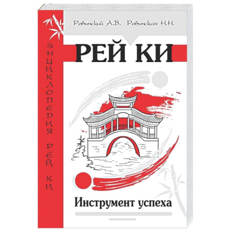 Йога и другие духовные практики, течения, книга Рей Ки. Инструмент успеха