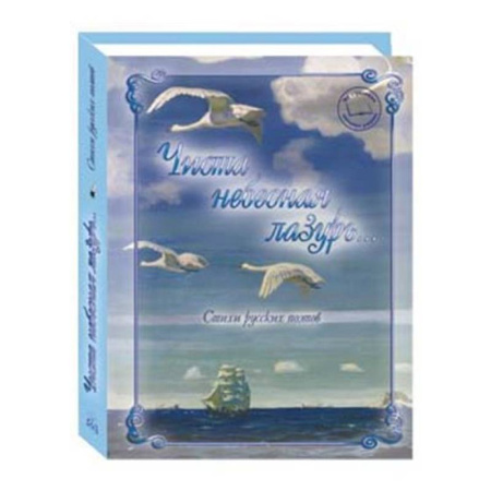 Классика, современная литература, книга Чиста небесная лазурь...Стихи русских поэтов