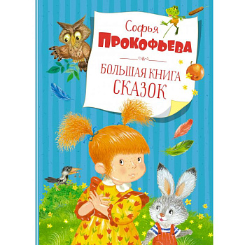 Большая книга сказок Большая книга сказок