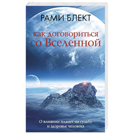 Астрология, книга Как договориться со Вселенной, или О влиянии планет на судьбу и здоровье человека