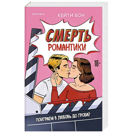 Любовный роман, книга Смерть романтики