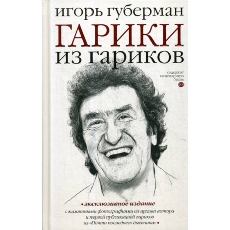 Классика, современная литература, книга Гарики из гариков
