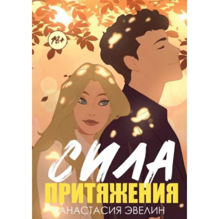 Любовный роман, книга Сила притяжения