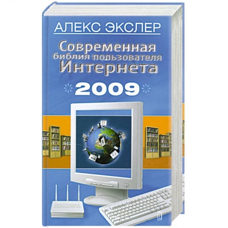 Книги, книга Современная библия пользователя Интернета 2009