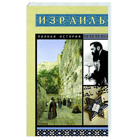 Всемирная история, книга Израиль. Полная история