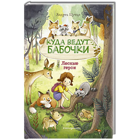Книги для дошкольников (4-6 лет), книга Лесные герои. Куда ведут бабочки
