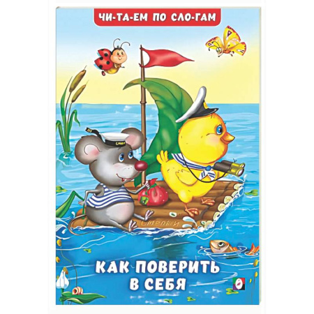 Проза для детей, книга Как поверить в себя