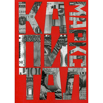 Капитал: критика политической экономии