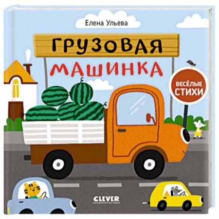 Книги для самых маленьких (0-3 года), книга Весёлые стихи. Грузовая машинка