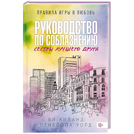 Классика, современная литература, книга Руководство по соблазнению сестры лучшего друга. Книга 2