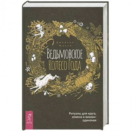 Магия и колдовство, книга Ведьмовское Колесо Года: ритуалы для круга, ковена и виккан-одиночек