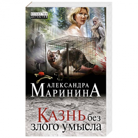 Детективы, триллеры, книга Казнь без злого умысла