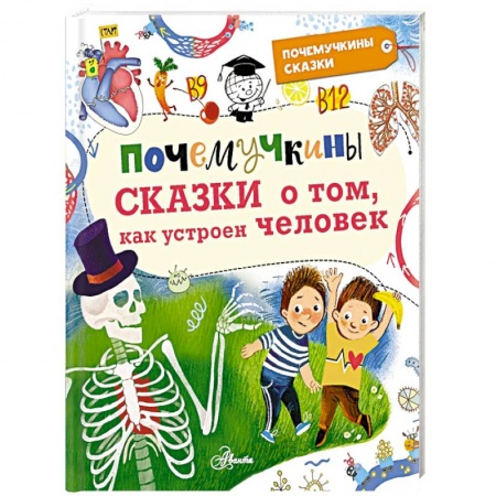 Сказки, книга Почемучкины сказки о том, как устроен человек