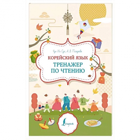 Изучение языков, книга Корейский язык. Тренажер по чтению