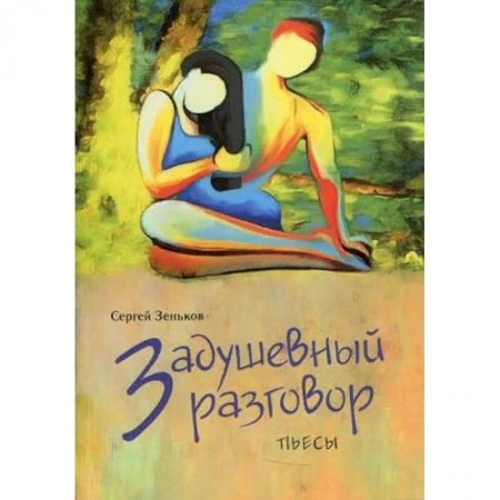 Художественная литература, книга Задушевный разговор
