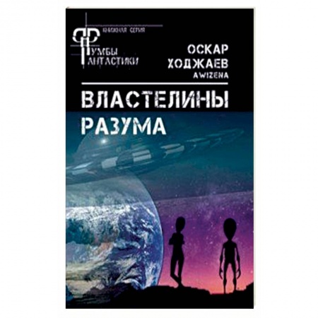 Эзотерические учения, книга Властелины разума