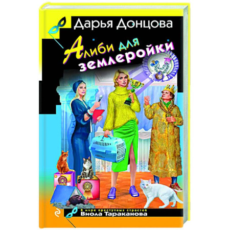 Детективы, триллеры, книга Алиби для землеройки