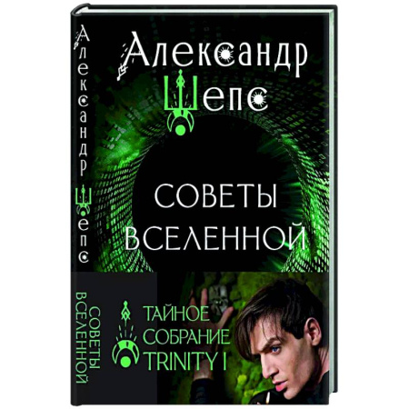 Эзотерические учения, книга Тайное собрание. Trinity I. Советы Вселенной