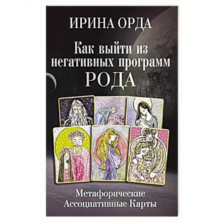 Гадания, толкования снов, книга Как выйти из негативных программ Рода. Метафорические ассоциативные карты