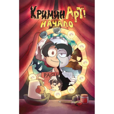 Развлечения. Праздники. Юмор, книга КриминАрт! Начало