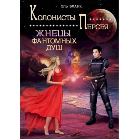 Фантастика, фэнтези, книга Жнецы фантомных душ
