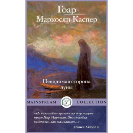 Классика, современная литература, книга Невидимая сторона луны