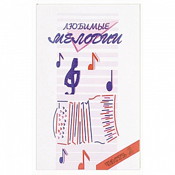 Любимые мелодии Часть 2