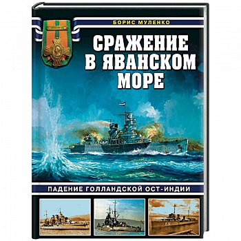 Сражение в Яванском море