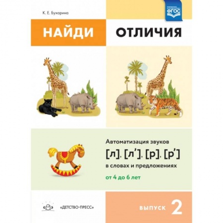 Книги для дошкольников (4-6 лет), книга Найди отличия. Выпуск 2. Автоматизация звуков [л], [л'], [р], [р'] в словах и предложениях