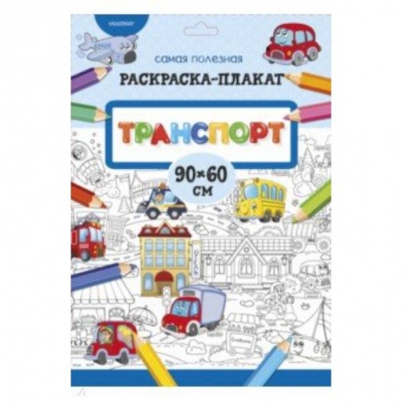 Книги для самых маленьких (0-3 года), книга Транспорт