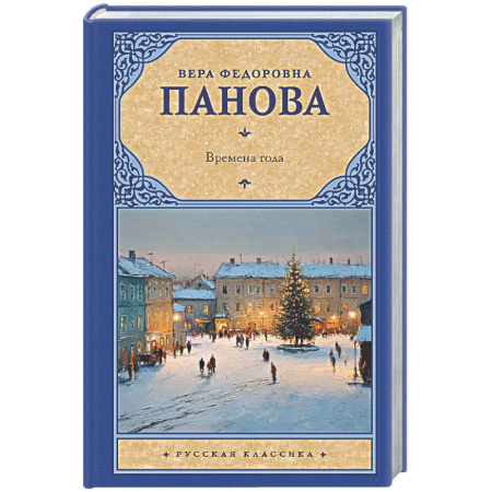 Классика, современная литература, книга Времена года