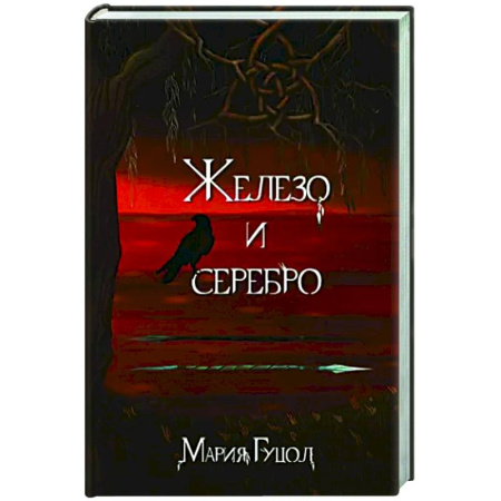 Фантастика, фэнтези, книга Железо и серебро