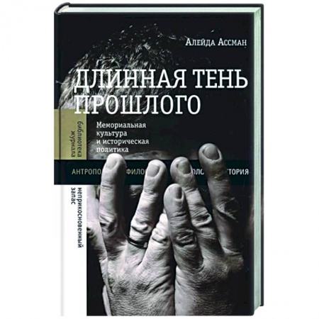 Всемирная история, книга Длинная тень прошлого