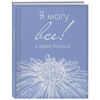 Я могу все, и даже больше. Ежедневник недатированный