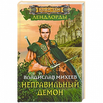 Неправильный демон