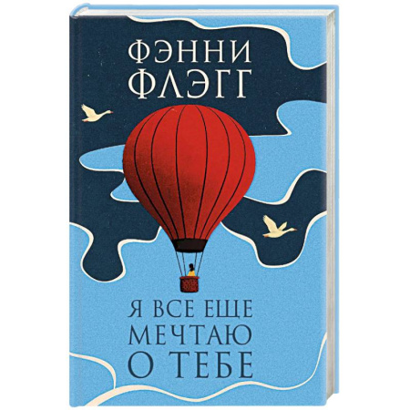 Классика, современная литература, книга Я все еще мечтаю о тебе