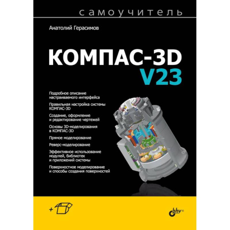 Графика, дизайн, книга Самоучитель. КОМПАС-3D V23