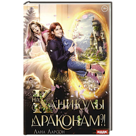 Фантастика, фэнтези, книга На каникулы к... ДРАКОНАМ?!