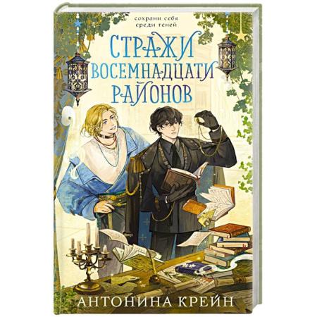 Фантастика, фэнтези, книга Стражи восемнадцати районов